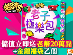 《老子有錢》老子極樂包