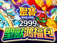 《聚寶Online》聖獸鴻福包